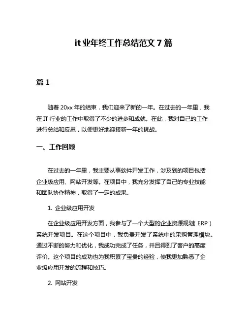 it业年终工作总结范文7篇