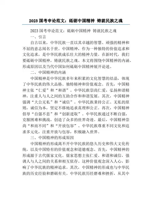 2023国考申论范文：砥砺中国精神 铸就民族之魂
