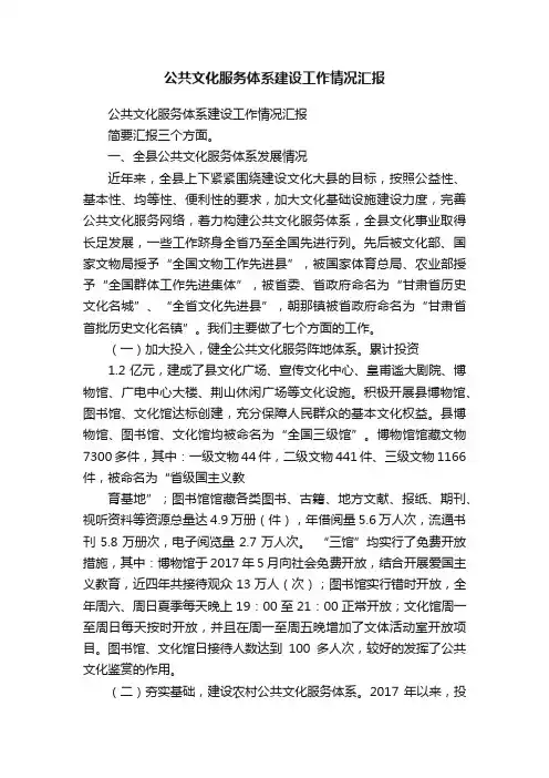 公共文化服务体系建设工作情况汇报