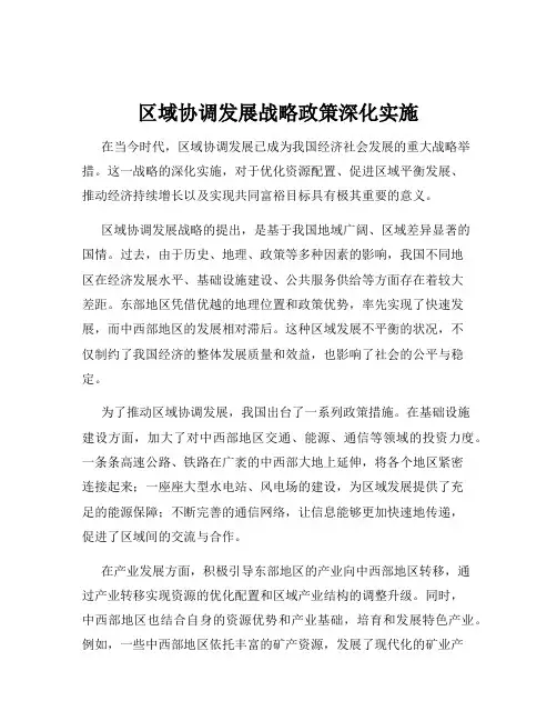 区域协调发展战略政策深化实施
