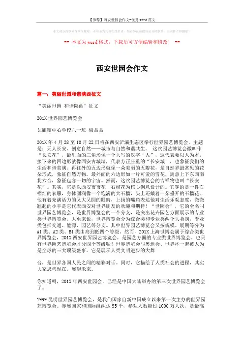 【推荐】西安世园会作文-优秀word范文 (10页)