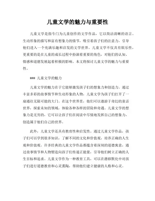 儿童文学的魅力与重要性