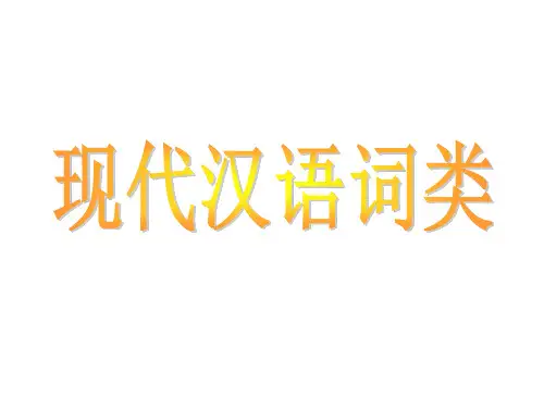 现代汉语词类之虚词