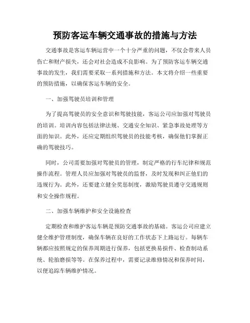 预防客运车辆交通事故的措施与方法