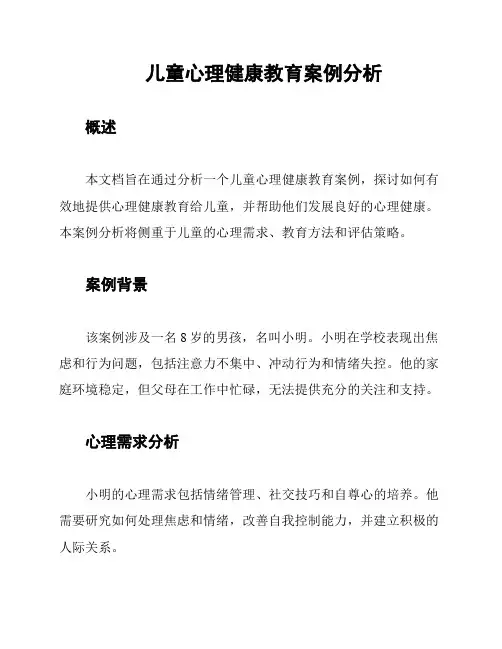 儿童心理健康教育案例分析