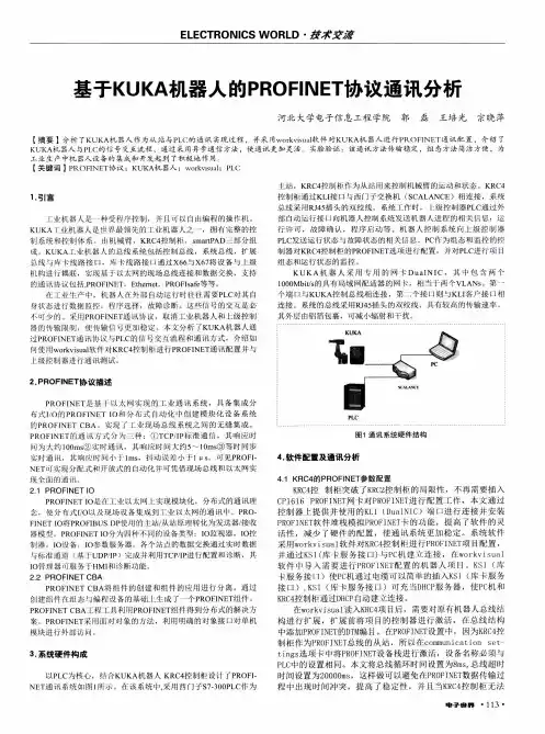 基于KUKA机器人的PROFINET协议通讯分析
