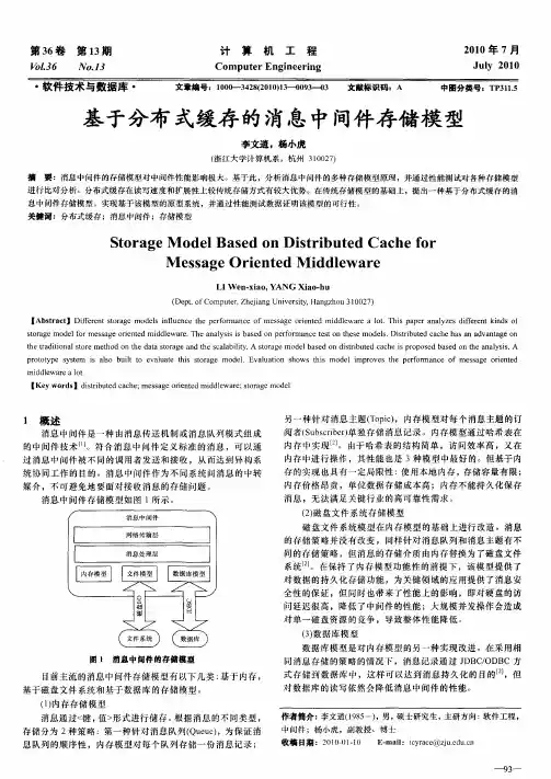 基于分布式缓存的消息中间件存储模型