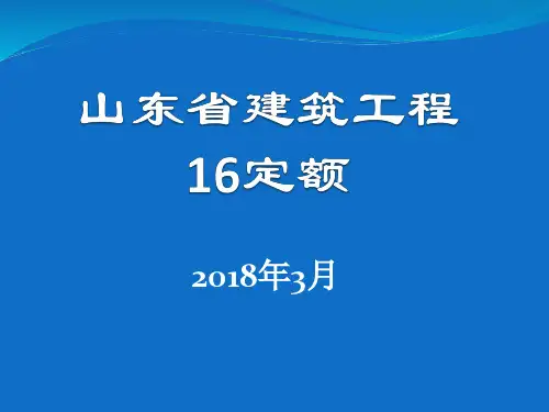 16定额(土建)2018年