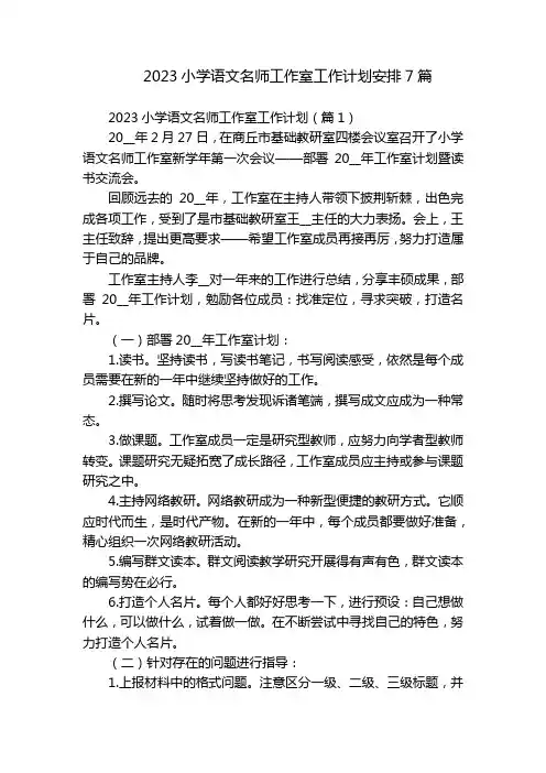 2023小学语文名师工作室工作计划安排7篇