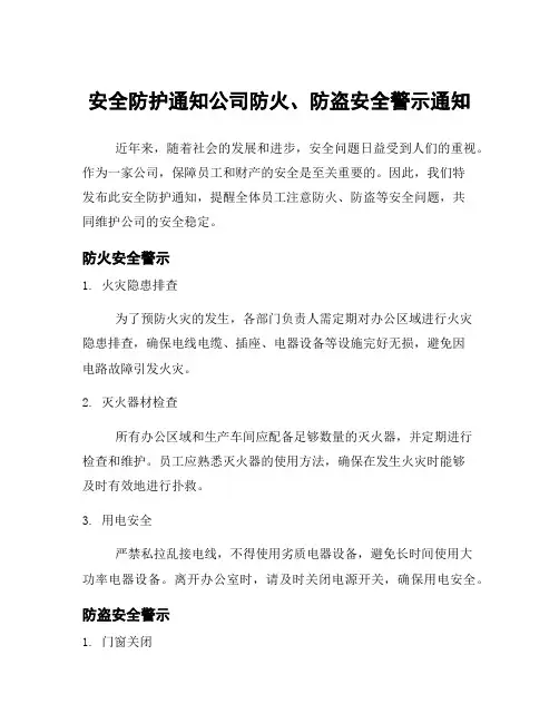 安全防护通知公司防火、防盗安全警示通知