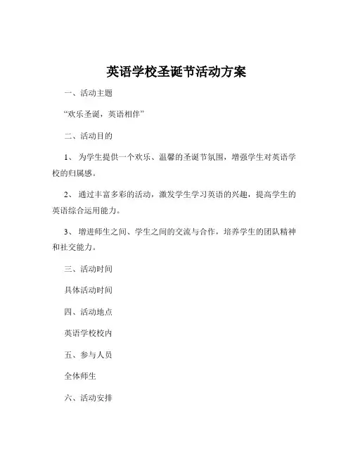 英语学校圣诞节活动方案