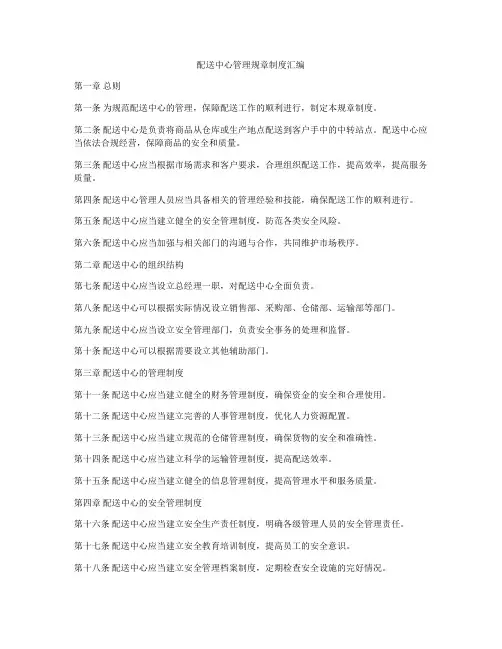 配送中心管理规章制度汇编