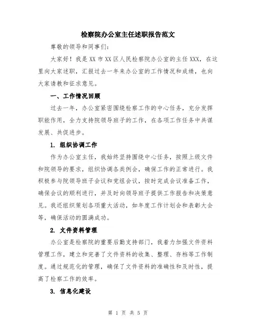 检察院办公室主任述职报告范文