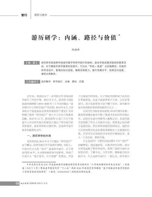 游历研学内涵、路径与价值