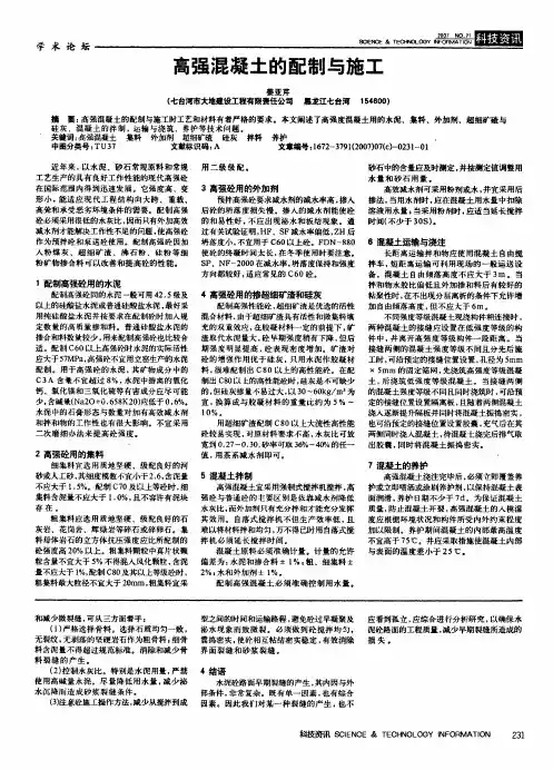 高强混凝土的配制与施工