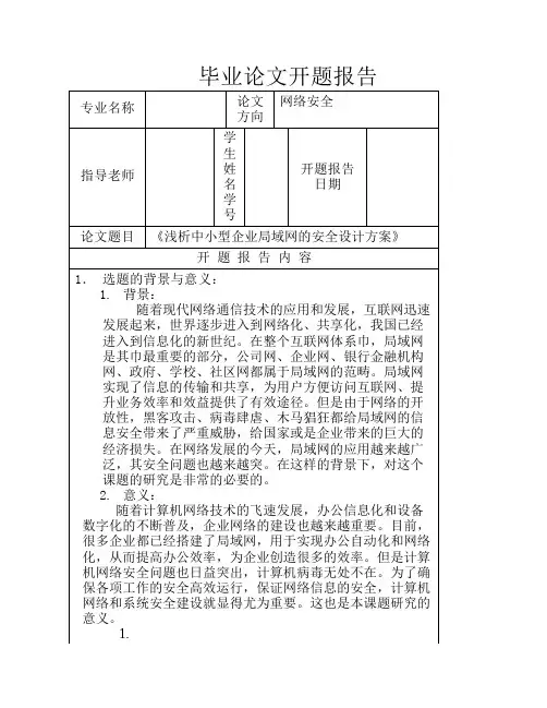 中小型企业局域网的安全设计方案开题报告书