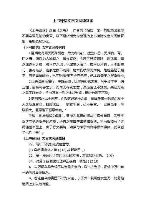 上书谏猎文言文阅读答案