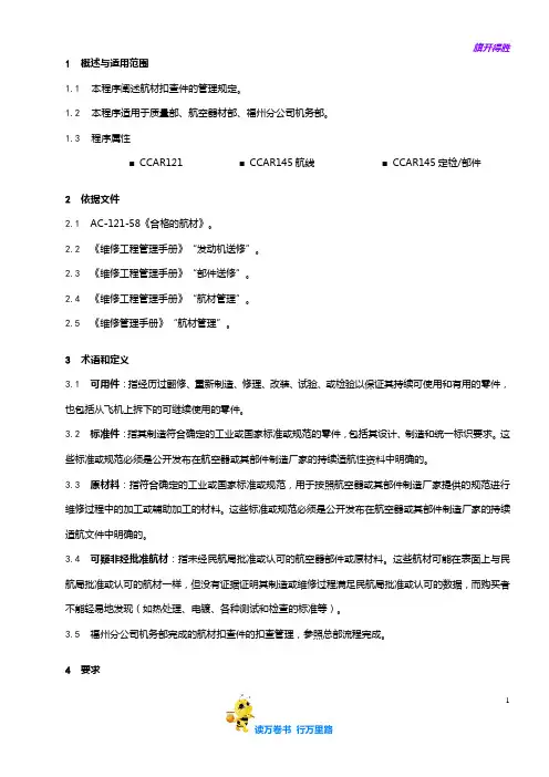 【维修工作程序】8202-36_航材扣查件管理程序_V5R42