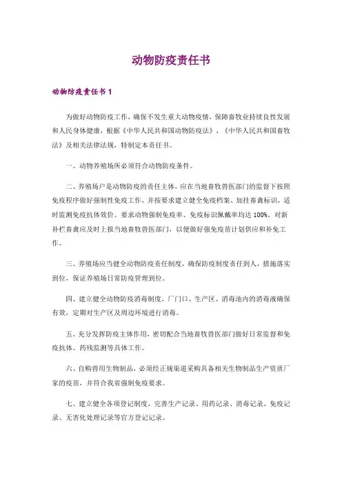 动物防疫责任书