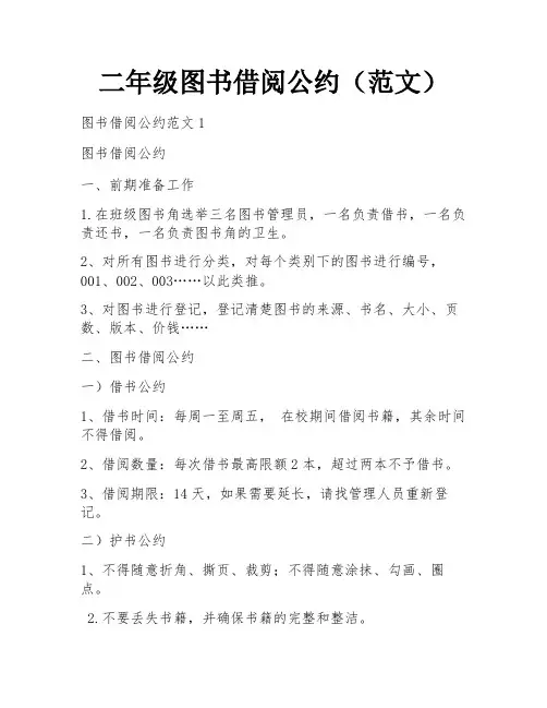 二年级图书借阅公约(范文)