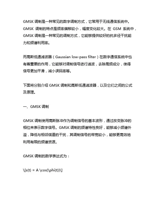 gmsk调制高斯低通滤波公式