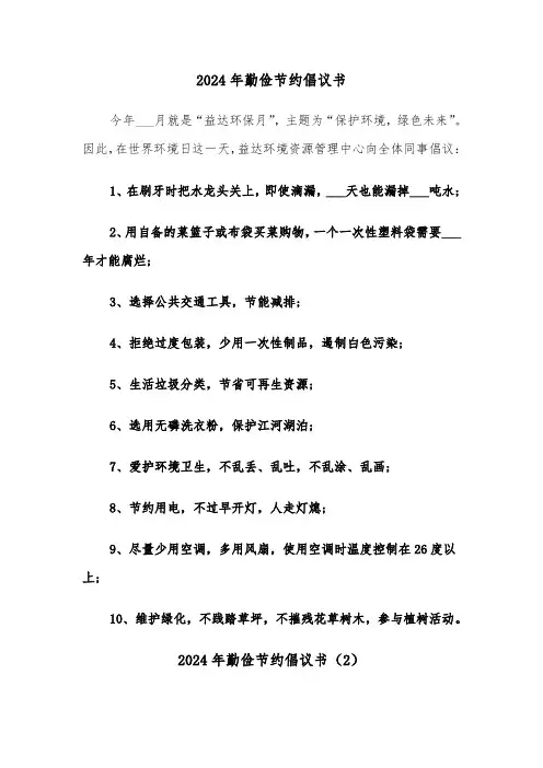 2024年勤俭节约倡议书（6篇）