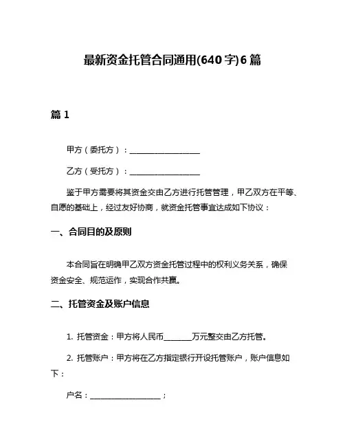 最新资金托管合同通用(640字)6篇