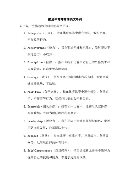 描述体育精神的英文单词