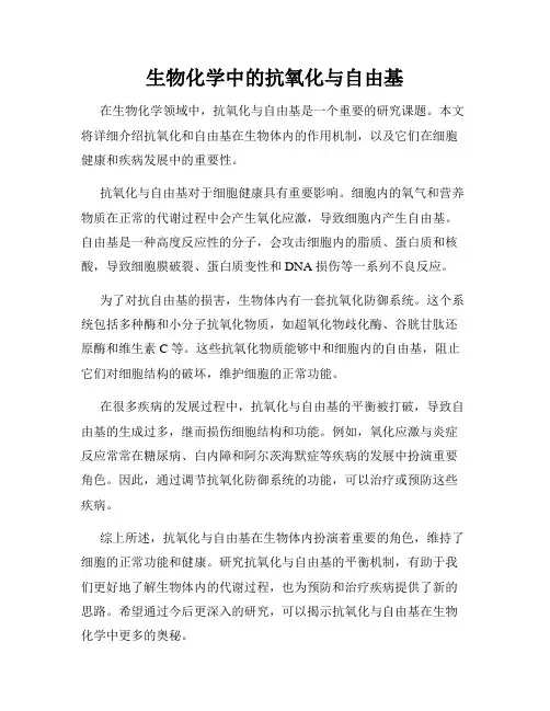 生物化学中的抗氧化与自由基