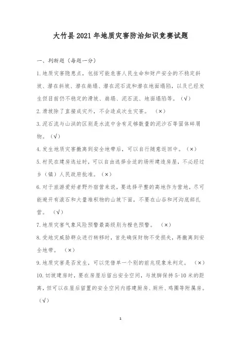 地质灾害防治知识竞赛试题