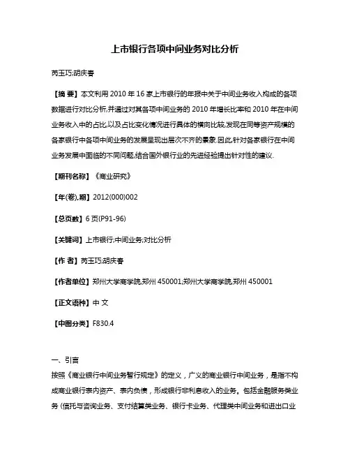 上市银行各项中间业务对比分析