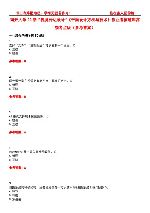 南开大学22春“视觉传达设计”《平面设计方法与技术》作业考核题库高频考点版(参考答案)试题号2