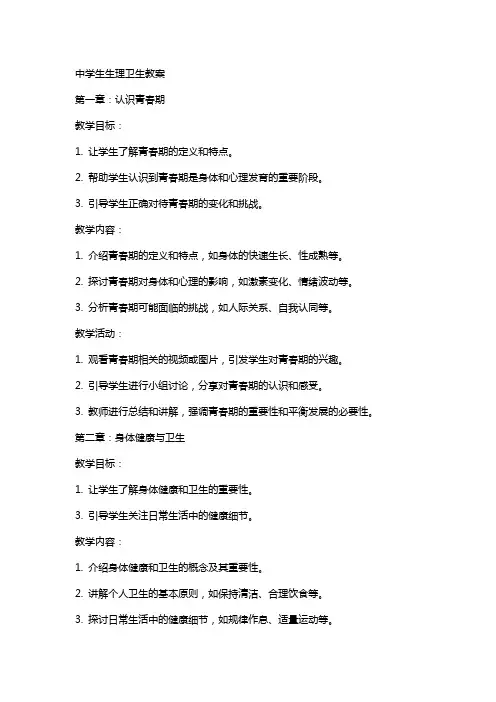 中学生生理卫生教案