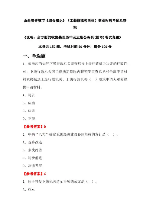 山西省晋城市《综合知识》(工勤技能类岗位)公务员(国考)招聘考试真题及答案