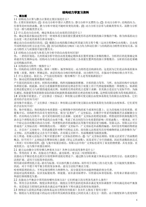 结构动力学复习资料