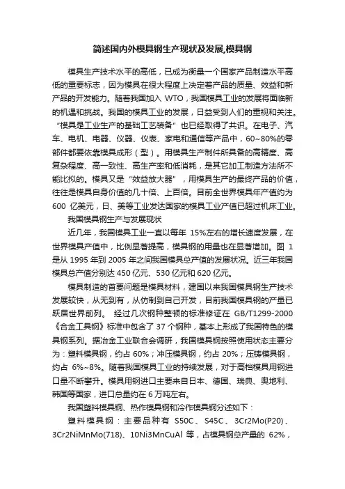 简述国内外模具钢生产现状及发展,模具钢