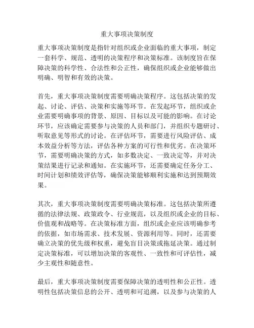 重大事项决策制度