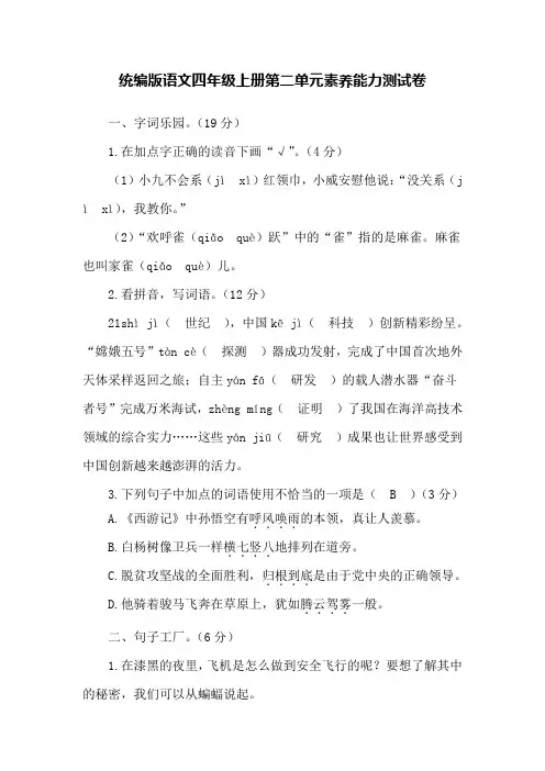 统编版语文四年级上册第二单元素养能力测试卷(含答案)