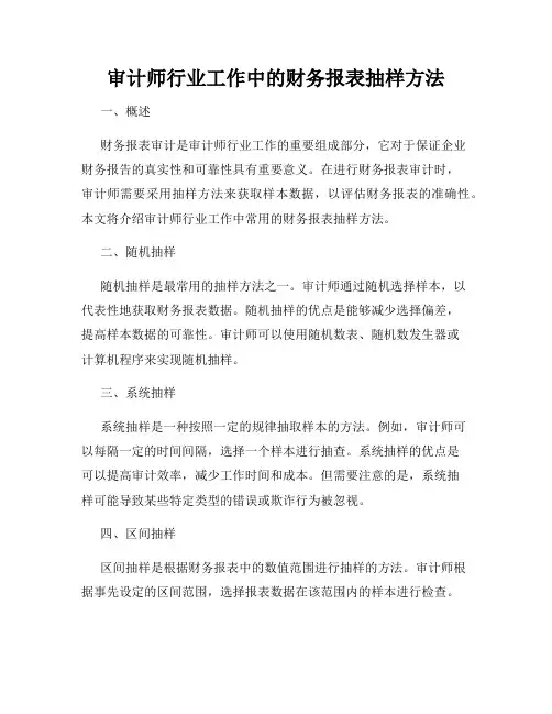 审计师行业工作中的财务报表抽样方法