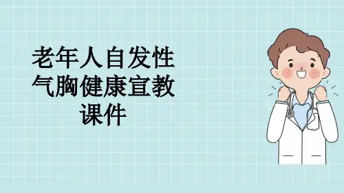 老年人自发性气胸健康宣教课件