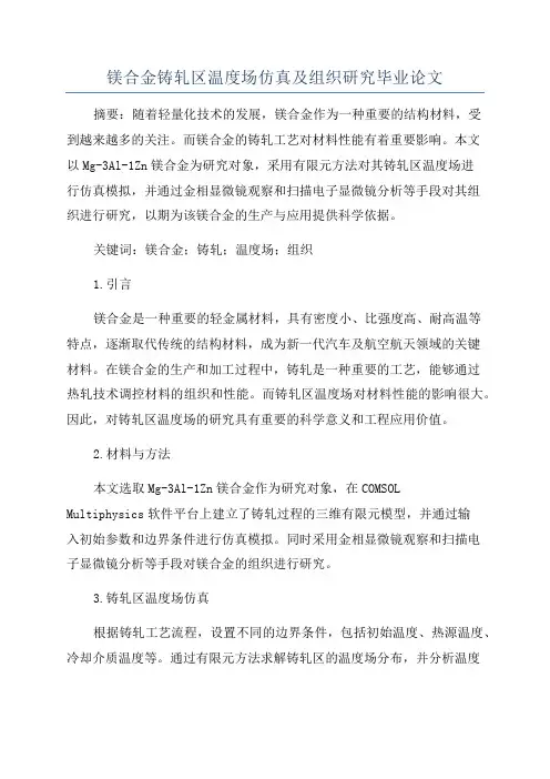 镁合金铸轧区温度场仿真及组织研究毕业论文