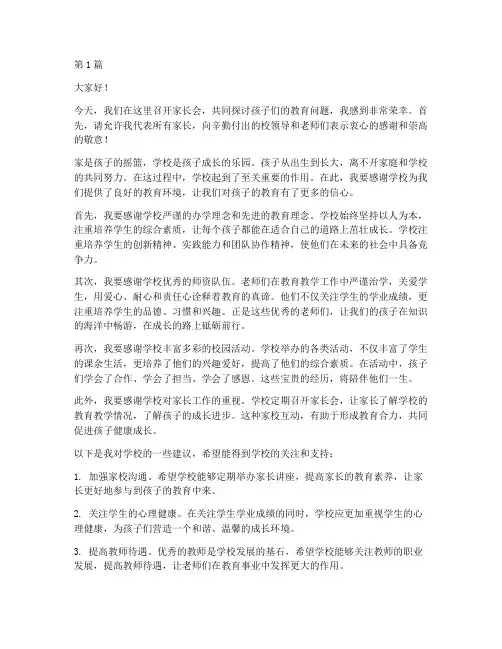 家长会发言稿感谢学校(3篇)