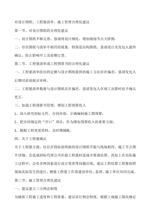 对设计图纸工程量清单施工管理合理化建议