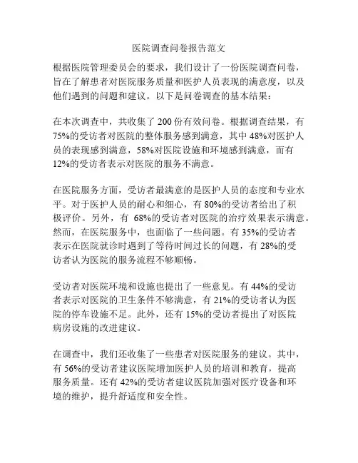 医院调查问卷报告范文