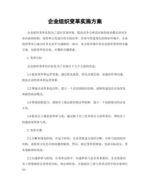 企业组织变革实施方案
