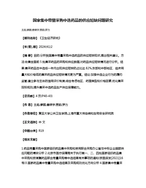 国家集中带量采购中选药品的供应短缺问题研究