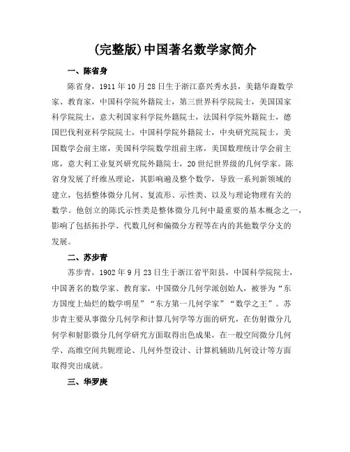 (完整版)中国著名数学家简介