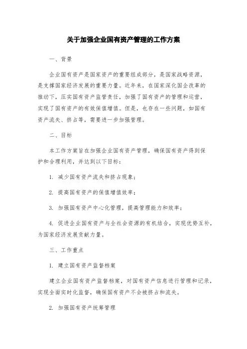 关于加强企业国有资产管理的工作方案