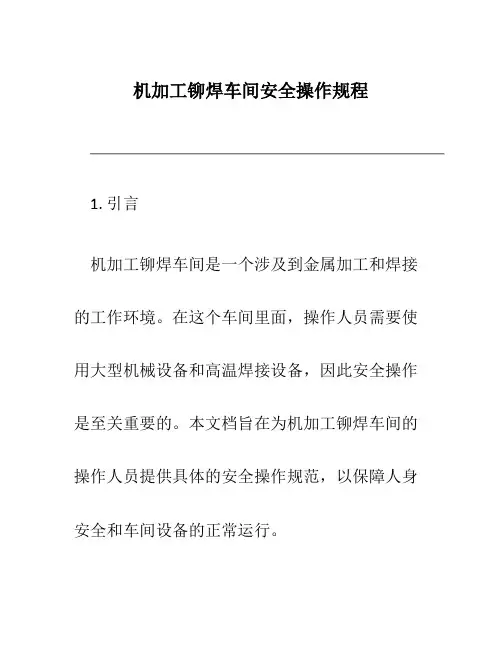 机加工铆焊车间安全操作规程