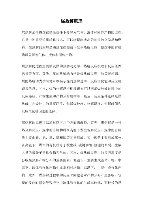 煤热解原理